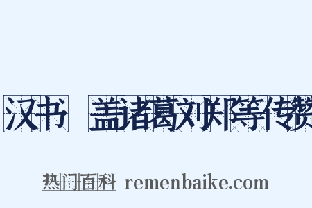 汉书·盖诸葛刘郑等传赞是什么意思的图片
